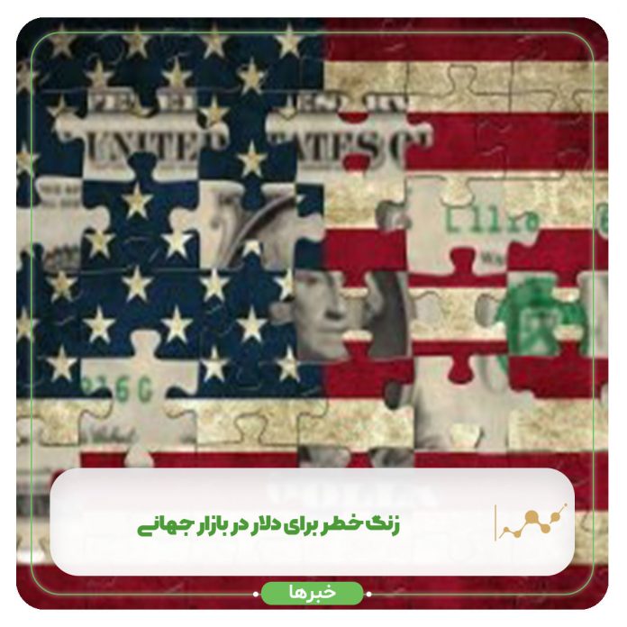 زنگ خطر برای دلار در بازار جهانی زنگ خطر برای دلار در بازار جهانی