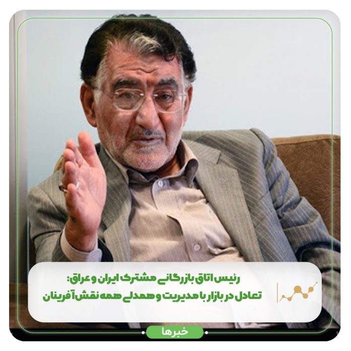 رئیس اتاق بازرگانی مشترک ایران و عراق: تعادل در بازار با مدیریت و همدلی همه نقشآفرینان رئیس اتاق بازرگانی مشترک ایران و عراق: تعادل در بازار با مدیریت و همدلی همه نقشآفرینان