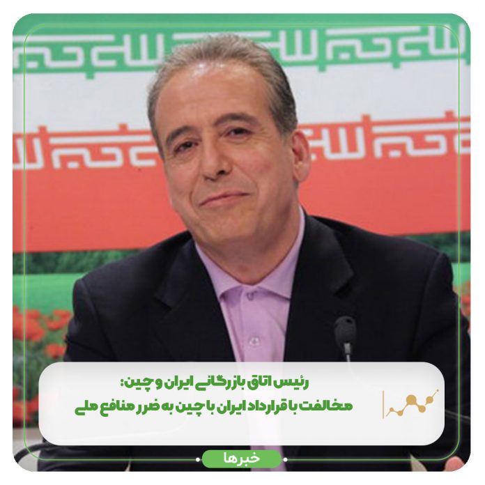 رئیس اتاق بازرگانی ایران و چین: مخالفت با قرارداد ایران با چین به ضرر منافع ملی رئیس اتاق بازرگانی ایران و چین: مخالفت با قرارداد ایران با چین به ضرر منافع ملی