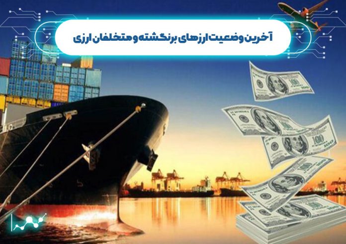 آخرین وضعیت ارزهای برنگشته و متخلفان ارزی آخرین وضعیت ارزهای برنگشته و متخلفان ارزی
