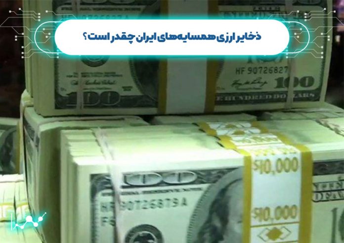 ذخایر ارزی همسایههای ایران چقدر است؟ ذخایر ارزی همسایههای ایران چقدر است؟