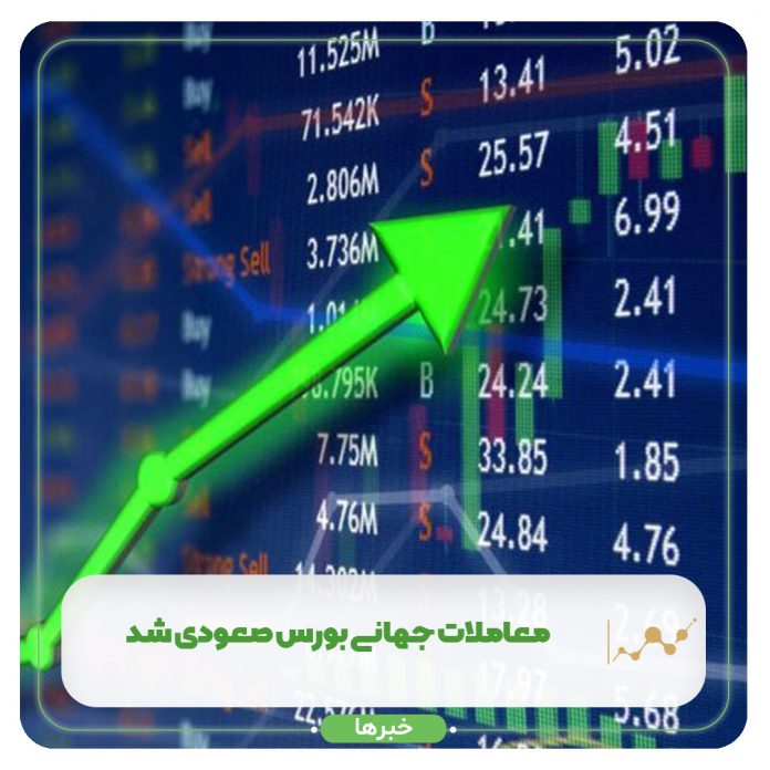 معاملات جهانی بورس صعودی شد معاملات جهانی بورس صعودی شد