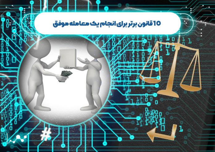 10 قانون برتر برای انجام یک معامله موفق