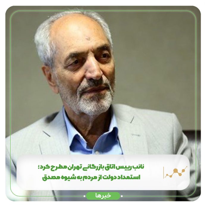 نائب رییس اتاق بازرگانی تهران مطرح کرد؛ استمداد دولت از مردم به شیوه مصدق نائب رییس اتاق بازرگانی تهران مطرح کرد؛ استمداد دولت از مردم به شیوه مصدق
