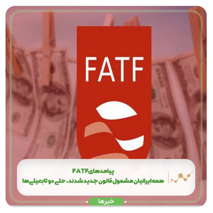پیامدهای FATF؛ همه ایرانیان مشمول قانون جدید شدند، حتی دو تابعیتیها! پیامدهای FATF؛ همه ایرانیان مشمول قانون جدید شدند، حتی دو تابعیتیها!