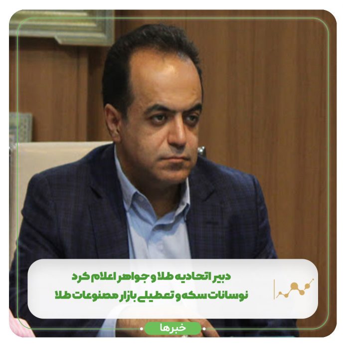 دبیر اتحادیه طلا و جواهر اعلام کرد نوسانات سکه و تعطیلی بازار مصنوعات طلا دبیر اتحادیه طلا و جواهر اعلام کرد نوسانات سکه و تعطیلی بازار مصنوعات طلا