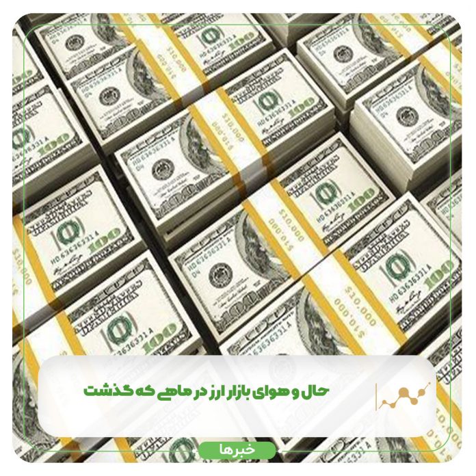 حال و هوای بازار ارز در ماهی که گذشت حال و هوای بازار ارز در ماهی که گذشت