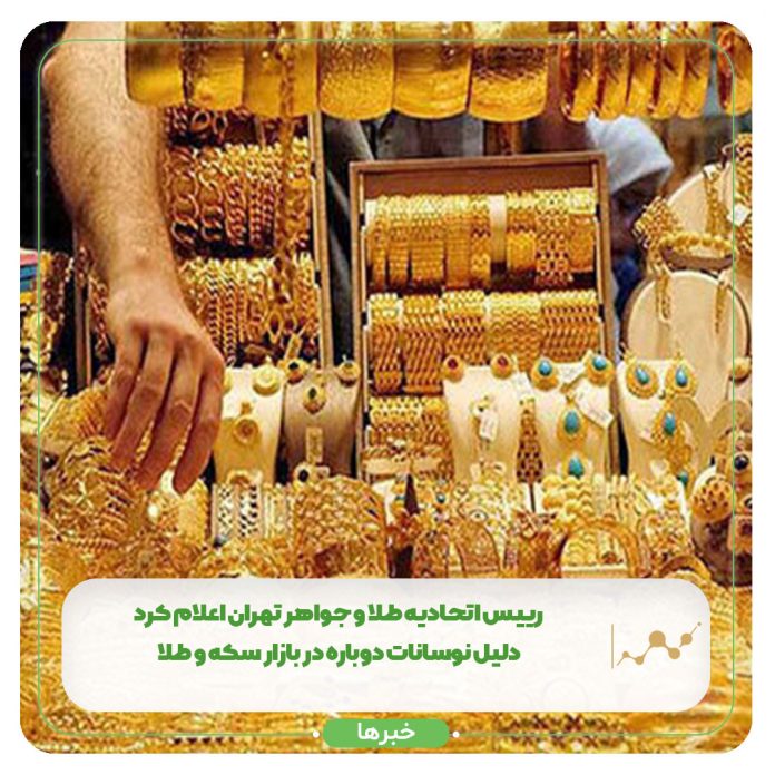 رییس اتحادیه طلا و جواهر تهران اعلام کرد: دلیل نوسانات دوباره در بازار سکه و طلا رییس اتحادیه طلا و جواهر تهران اعلام کرد: دلیل نوسانات دوباره در بازار سکه و طلا
