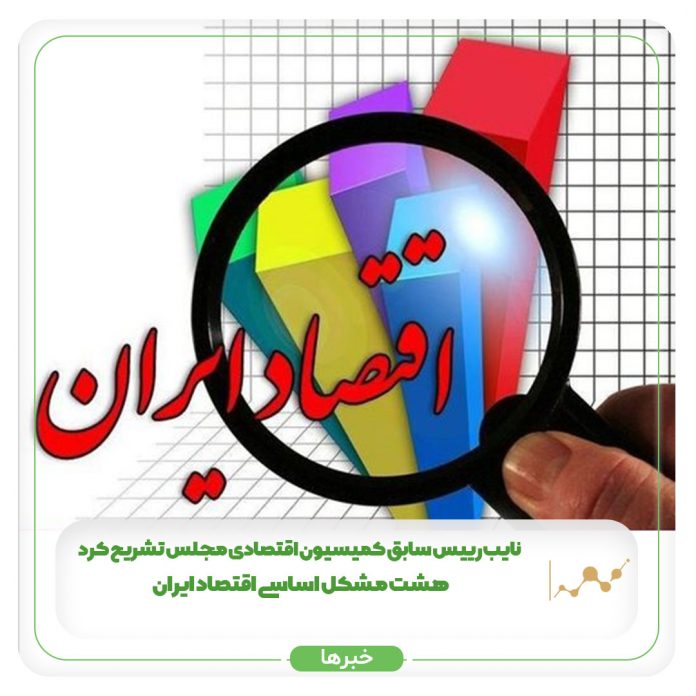 نایب رییس سابق کمیسیون اقتصادی مجلس تشریح کرد: هشت مشکل اساسی اقتصاد ایران نایب رییس سابق کمیسیون اقتصادی مجلس تشریح کرد: هشت مشکل اساسی اقتصاد ایران