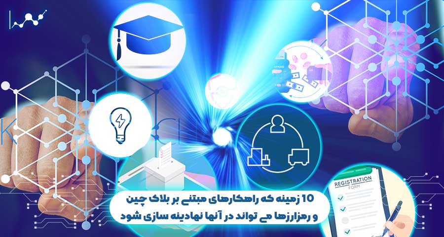 تکنولوژی بلاک چین و صنعت رمزارزه
