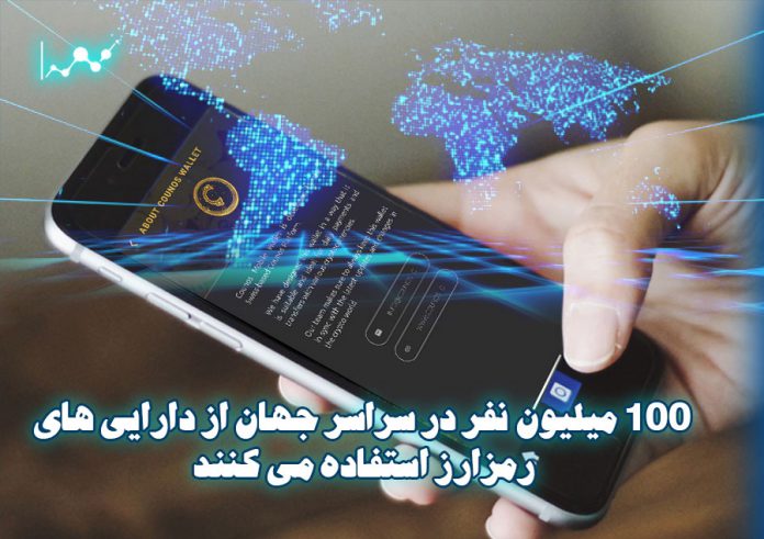 100-میلیون-نفر-در-سراسر-جهان-از-دارایی-های-رمزارز-استفاده-می-کنند