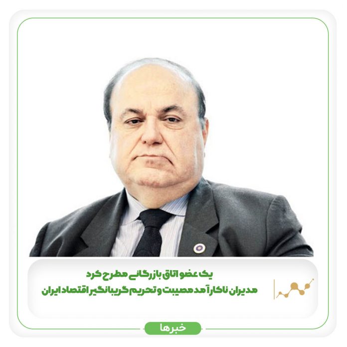 یک عضو اتاق بازرگانی مطرح کرد مدیران ناکارآمد مصیبت و تحریم گریبانگیر اقتصاد ایران یک عضو اتاق بازرگانی مطرح کرد مدیران ناکارآمد مصیبت و تحریم گریبانگیر اقتصاد ایران