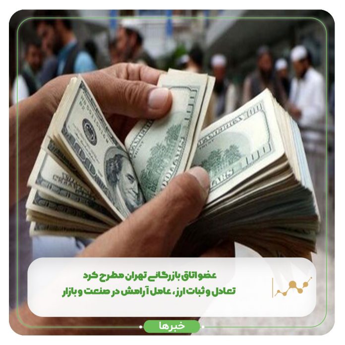 عضو اتاق بازرگانی تهران مطرح کرد: تعادل و ثبات ارز، عامل آرامش در صنعت و بازار عضو اتاق بازرگانی تهران مطرح کرد: تعادل و ثبات ارز، عامل آرامش در صنعت و بازار