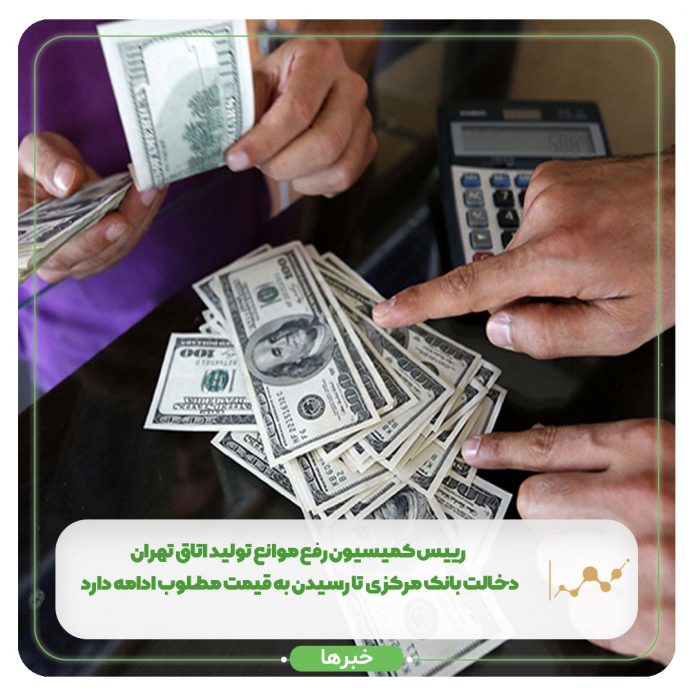 رییس کمیسیون رفع موانع تولید اتاق تهران: دخالت بانک مرکزی تا رسیدن به قیمت مطلوب ادامه دارد رییس کمیسیون رفع موانع تولید اتاق تهران: دخالت بانک مرکزی تا رسیدن به قیمت مطلوب ادامه دارد