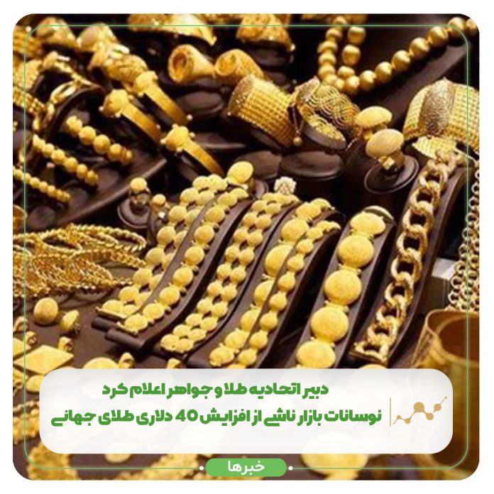 دبیر اتحادیه طلا و جواهر اعلام کرد: نوسانات بازار ناشی از افزایش 40 دلاری طلای جهانی دبیر اتحادیه طلا و جواهر اعلام کرد: نوسانات بازار ناشی از افزایش 40 دلاری طلای جهانی