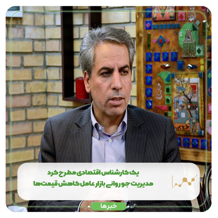 یک کارشناس اقتصادی مطرح کرد: مدیریت جو روانی بازار عامل کاهش قیمتها یک کارشناس اقتصادی مطرح کرد: مدیریت جو روانی بازار عامل کاهش قیمتها