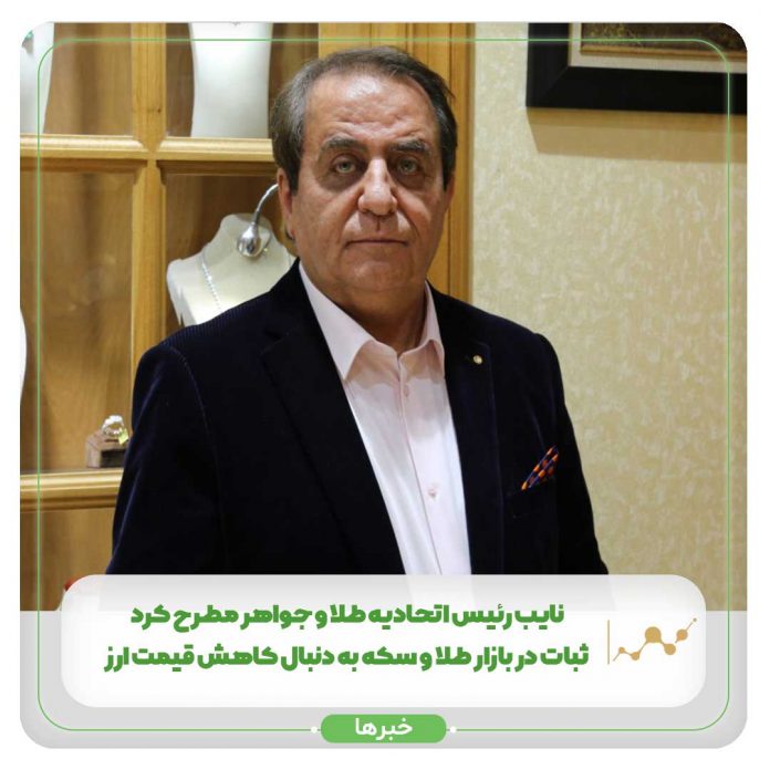 نایب رئیس اتحادیه طلا و جواهر مطرح کرد ثبات در بازار طلا و سکه به دنبال کاهش قیمت ارز نایب رئیس اتحادیه طلا و جواهر مطرح کرد ثبات در بازار طلا و سکه به دنبال کاهش قیمت ارز