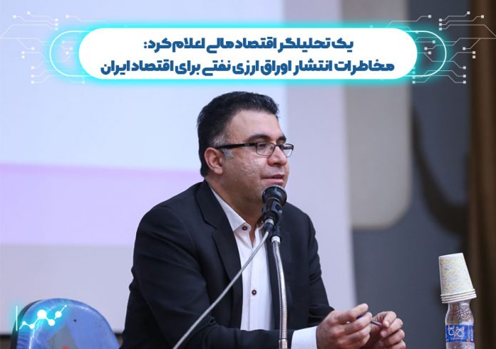 یک تحلیلگر اقتصاد مالی اعلام کرد: مخاطرات انتشار اوراق ارزی نفتی برای اقتصاد ایران یک تحلیلگر اقتصاد مالی اعلام کرد: مخاطرات انتشار اوراق ارزی نفتی برای اقتصاد ایران