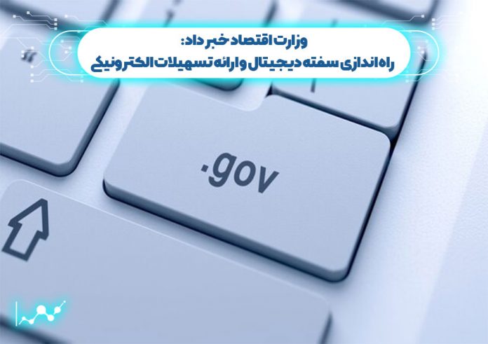 وزارت اقتصاد خبر داد: راه اندازی سفته دیجیتال و ارائه تسهیلات الکترونیکی وزارت اقتصاد خبر داد: راه اندازی سفته دیجیتال و ارائه تسهیلات الکترونیکی