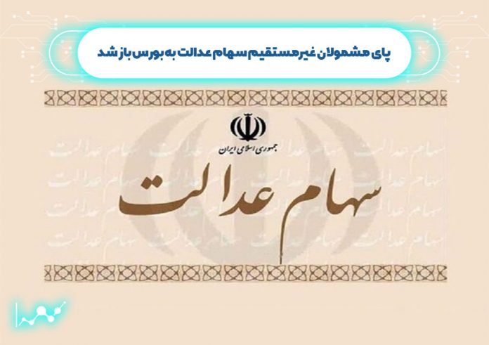 پای مشمولان غیرمستقیم سهام عدالت به بورس باز شد پای مشمولان غیرمستقیم سهام عدالت به بورس باز شد