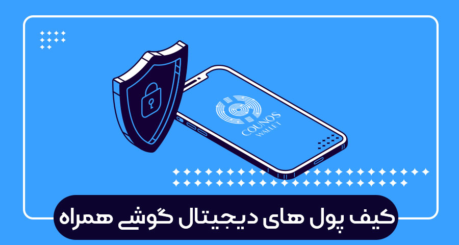 کیف پول های دیجیتال گوشی همراه
