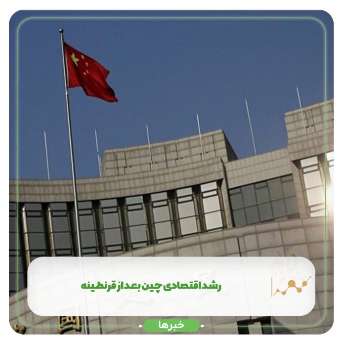 رشد اقتصادی چین بعد از قرنطینه رشد اقتصادی چین بعد از قرنطینه