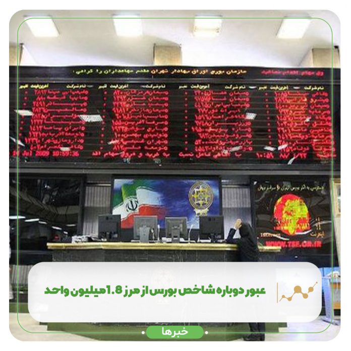 عبور دوباره شاخص بورس از مرز ۱.۸میلیون واحد عبور دوباره شاخص بورس از مرز ۱.۸میلیون واحد