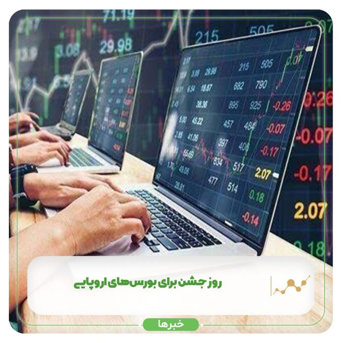روز جشن برای بورسهای اروپایی روز جشن برای بورسهای اروپایی