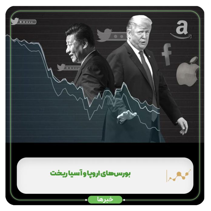 بورسهای اروپا و آسیا ریخت بورسهای اروپا و آسیا ریخت
