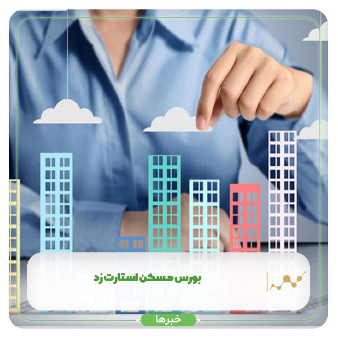 بورس مسکن استارت زد بورس مسکن استارت زد