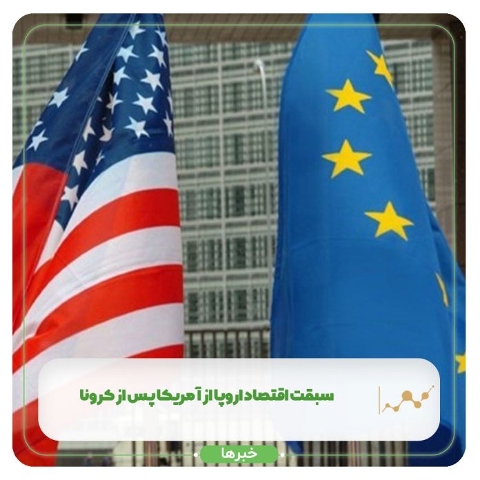سبقت اقتصاد اروپا از آمریکا پس از کرونا سبقت اقتصاد اروپا از آمریکا پس از کرونا