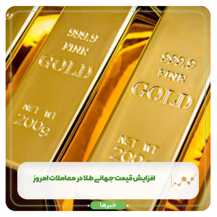 افزایش قیمت جهانی طلا در معاملات امروز افزایش قیمت جهانی طلا در معاملات امروز