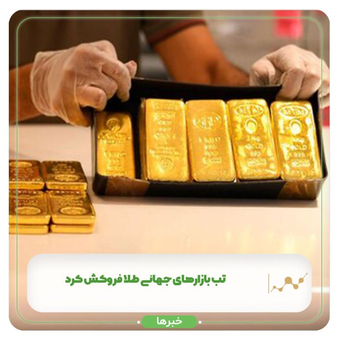 تب بازارهای جهانی طلا فروکش کرد تب بازارهای جهانی طلا فروکش کرد