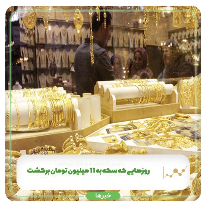 روزهایی که سکه به 11 میلیون تومان برگشت+ جدول روزهایی که سکه به 11 میلیون تومان برگشت+ جدول