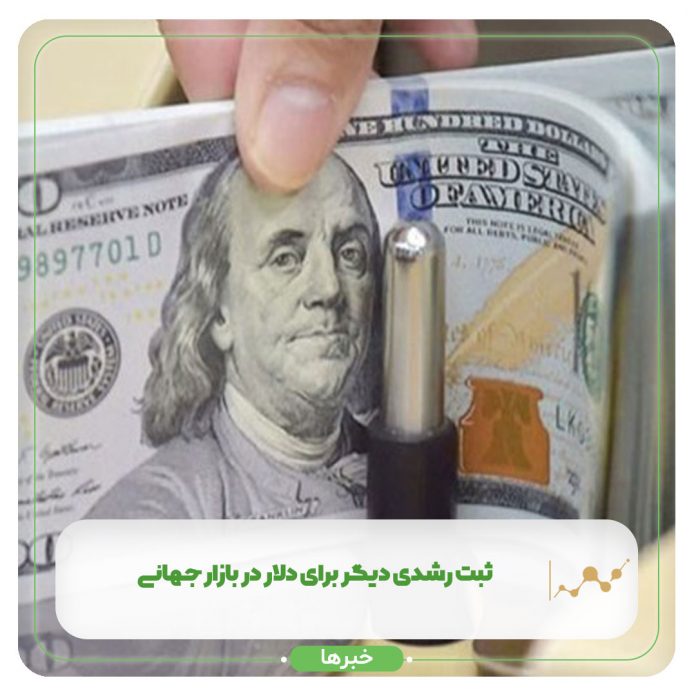 ثبت رشدی دیگر برای دلار در بازار جهانی ثبت رشدی دیگر برای دلار در بازار جهانی