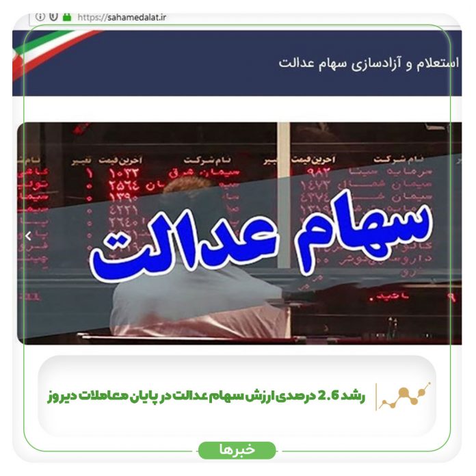 رشد ۲.۶ درصدی ارزش سهام عدالت در پایان معاملات دیروز رشد ۲.۶ درصدی ارزش سهام عدالت در پایان معاملات دیروز