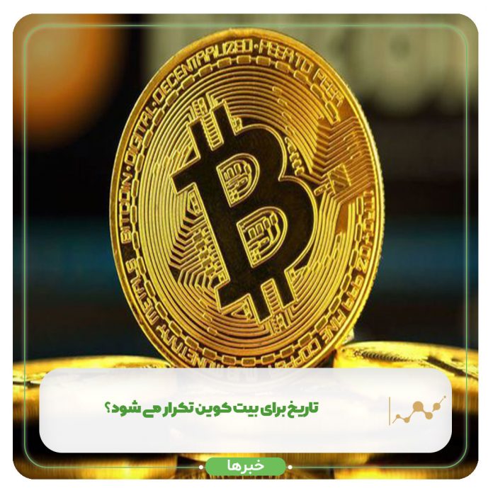 تاریخ برای بیت کوین تکرار می شود؟ بیت کوین