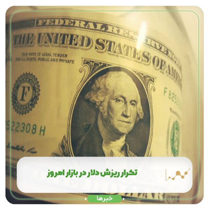 تکرار ریزش دلار در بازار امروز تکرار ریزش دلار در بازار امروز