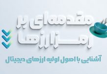 مقدمه ای بر رمزارزها: آشنایی با اصول اولیه ارزهای دیجیتال