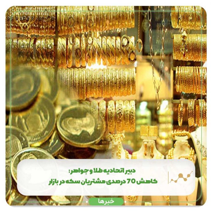 دبیر اتحادیه طلا و جواهر کاهش 70 درصدی مشتریان سکه در بازار دبیر اتحادیه طلا و جواهر کاهش 70 درصدی مشتریان سکه در بازار