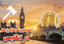 قوانین و مقررات رمزارزها در انگلیس