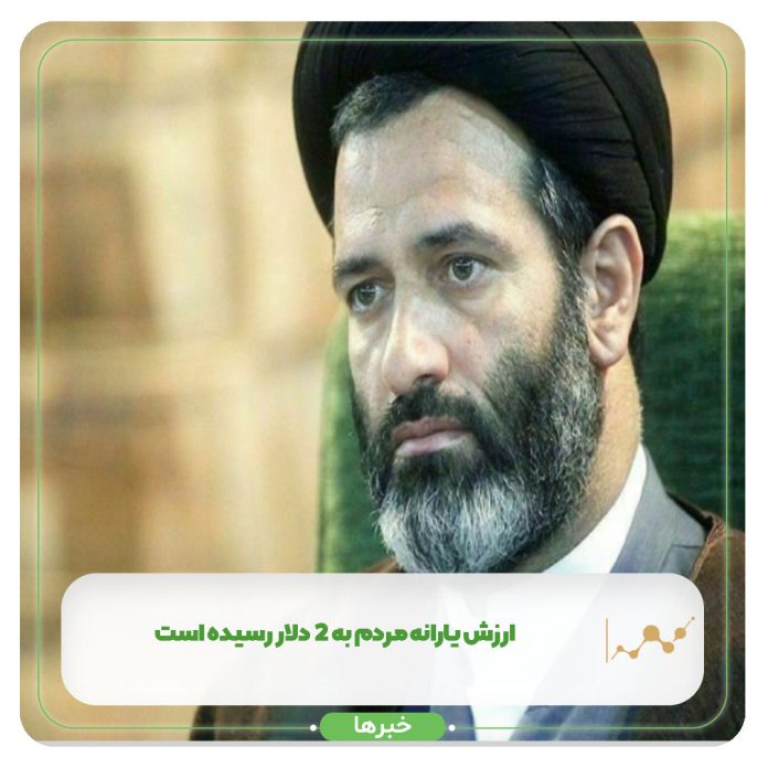 ارزش یارانه مردم به ۲ دلار رسیده است ارزش یارانه مردم به ۲ دلار رسیده است