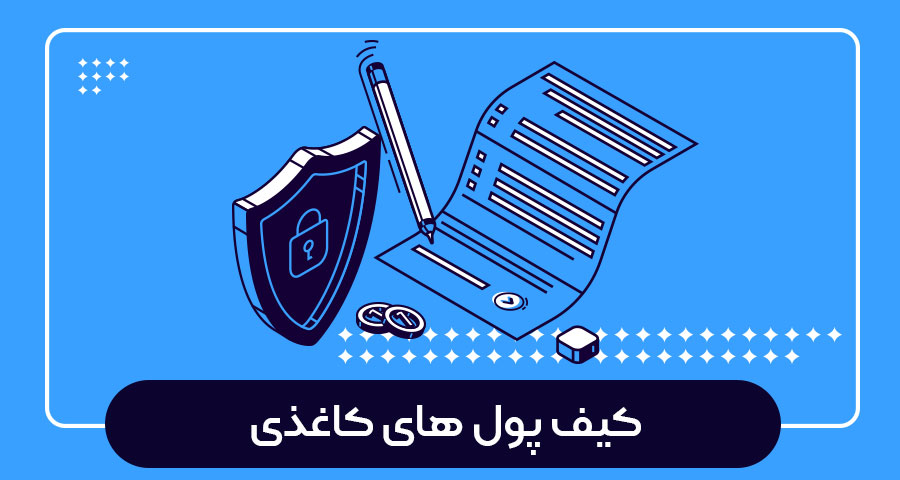 کیف پول کاغذی