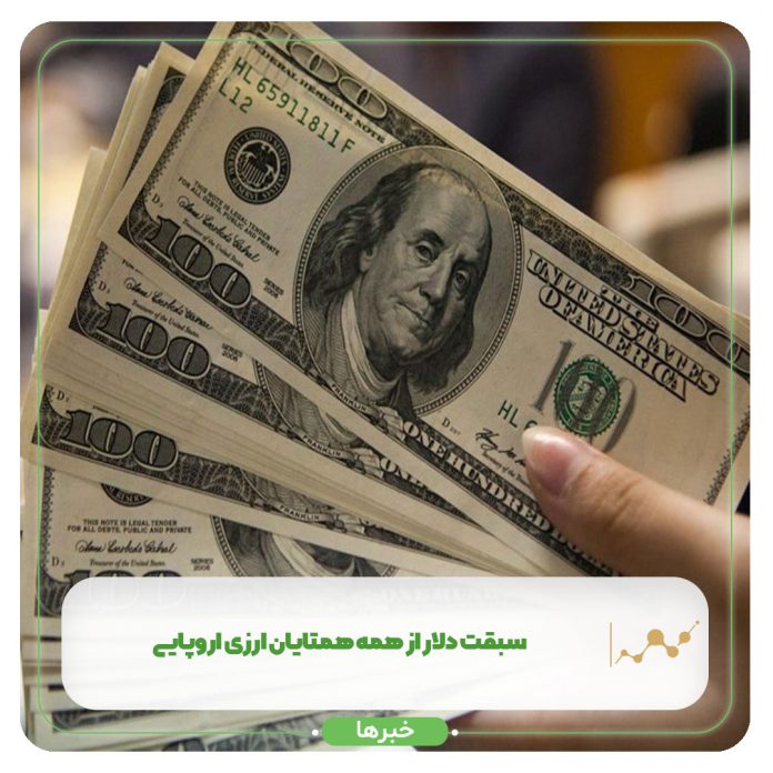 سبقت دلار از همه همتایان ارزی اروپایی سبقت دلار از همه همتایان ارزی اروپایی