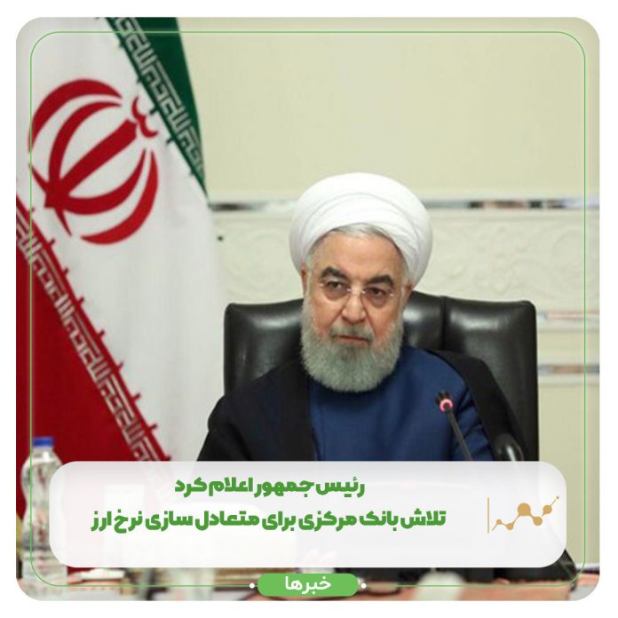 رئیس جمهور اعلام کرد: تلاش بانک مرکزی برای متعادل سازی نرخ ارز رئیس جمهور اعلام کرد: تلاش بانک مرکزی برای متعادل سازی نرخ ارز