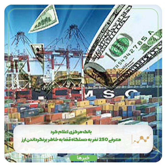 بانک مرکزی اعلام کرد: معرفی ۲۵۰ نفر به دستگاه قضا به خاطر برنگرداندن ارز بانک مرکزی اعلام کرد: معرفی ۲۵۰ نفر به دستگاه قضا به خاطر برنگرداندن ارز