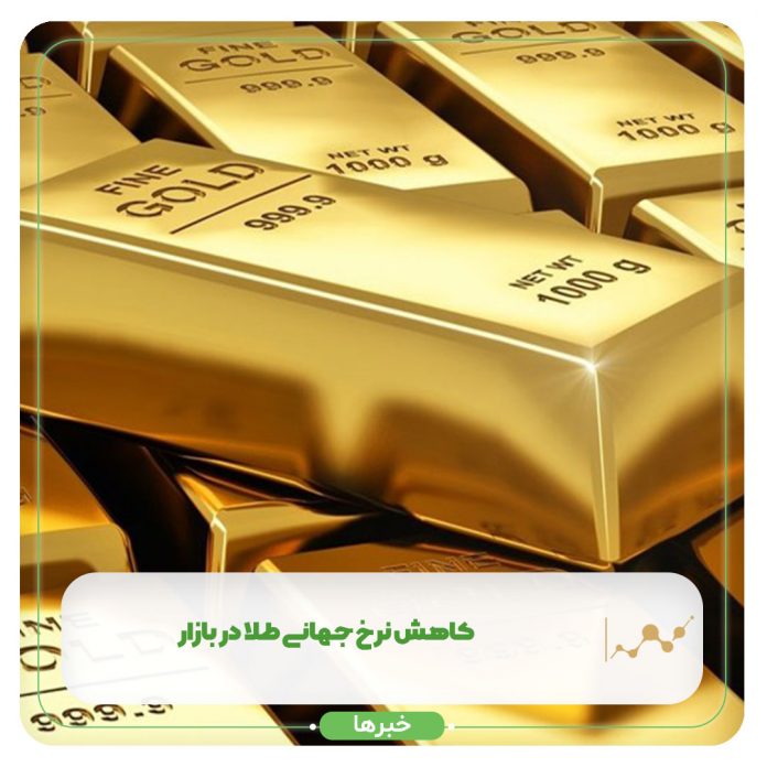 کاهش نرخ جهانی طلا در بازار کاهش نرخ جهانی طلا در بازار