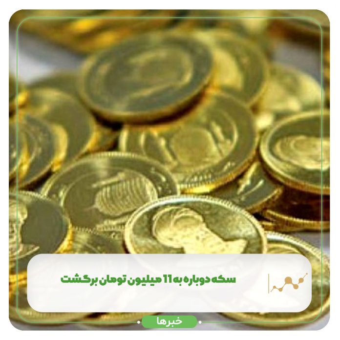 سکه دوباره به 11 میلیون تومان برگشت سکه دوباره به 11 میلیون تومان برگشت