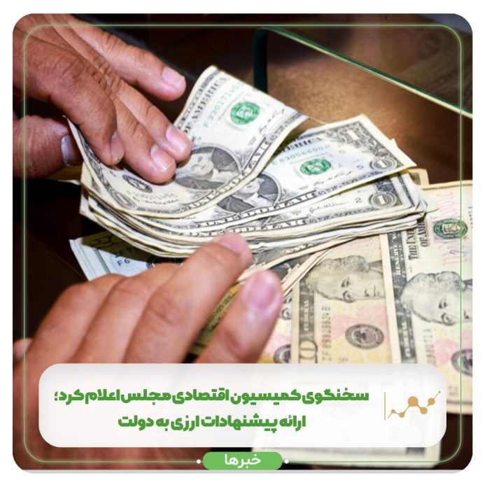 ارائه پیشنهادات ارزی به دولت ارائه پیشنهادات ارزی به دولت