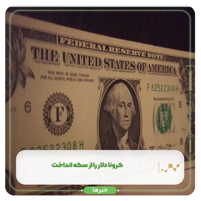 کرونا دلار را از سکه انداخت کرونا دلار را از سکه انداخت